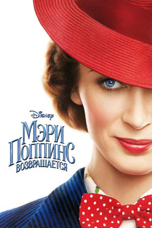 Мэри Поппинс возвращается (фильм, 2018)