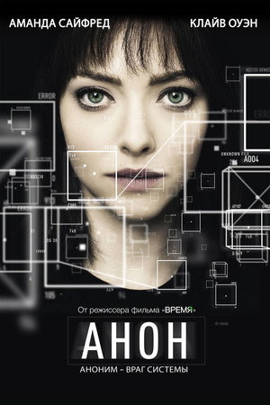 Анон (фильм, 2017)