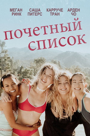 Список Хонор (фильм, 2018)