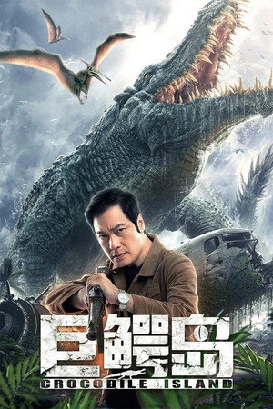 Крокодилий остров (фильм, 2020)