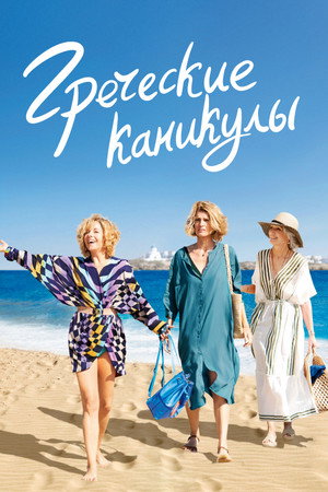 Два билета в Грецию (фильм, 2022)