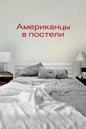Американцы в постели (фильм, 2013)