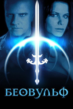 Беовульф (фильм, 1999)
