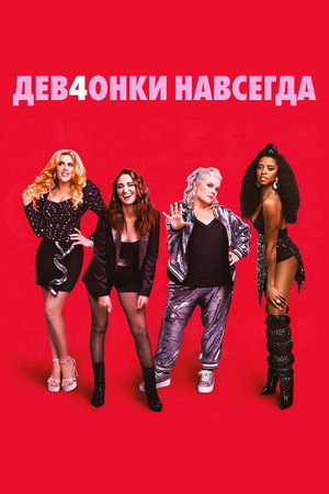 Дев4онки навсегда (сериал, 2021)