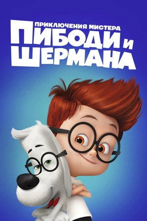 Приключения мистера Пибоди и Шермана (мультфильм, 2014)
