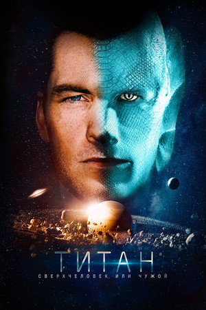Титан (фильм, 2017)