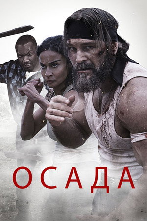 Осада (фильм, 2023)