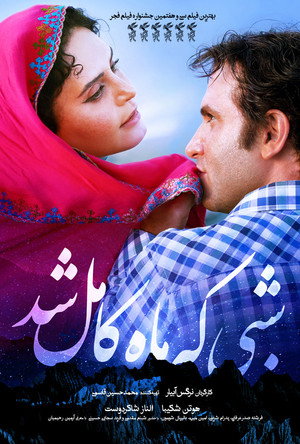 Когда луна была полной (фильм, 2019)