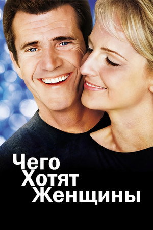 Чего хотят женщины (фильм, 2000)