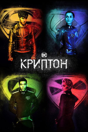 Криптон (сериал, 2018)