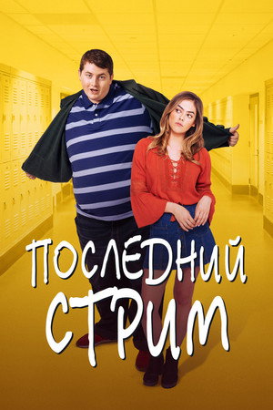 Жирный (фильм, 2020)