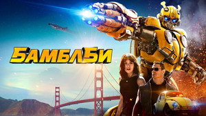 Бамблби (фильм, 2018)