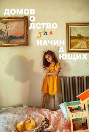 Домоводство для начинающих (фильм, 2023)