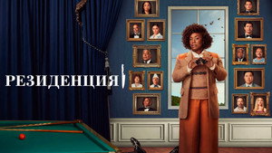 Резиденция (сериал, 2025)