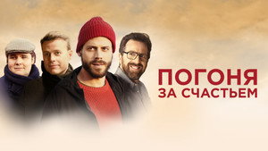 Погоня за счастьем (фильм, 2021)