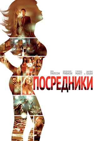 Посредники (фильм, 2009)