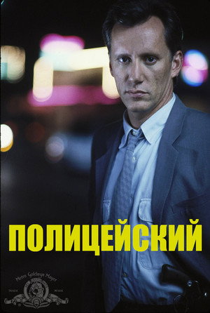 Полицейский (фильм, 1987)