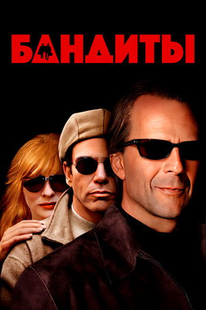 Бандиты (фильм, 2001)