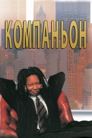Компаньон (фильм, 1996)