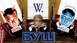 Буш (фильм, 2008)