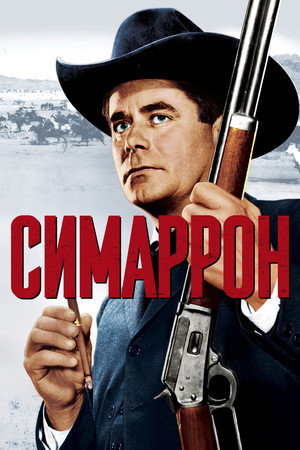 Симаррон (фильм, 1960)