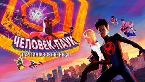 Человек-паук: Через вселенные 2 (мультфильм, 2023)