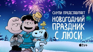 Снупи представляет: Новогодний праздник с Люси (мультфильм, 2021)