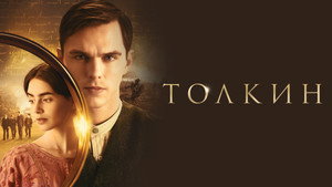 Толкин (фильм, 2019)
