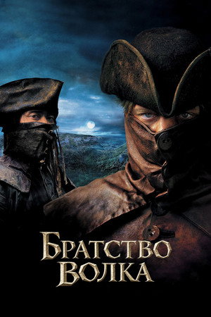 Братство волка (фильм, 2001)