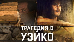 Уэйко (сериал, 2018)