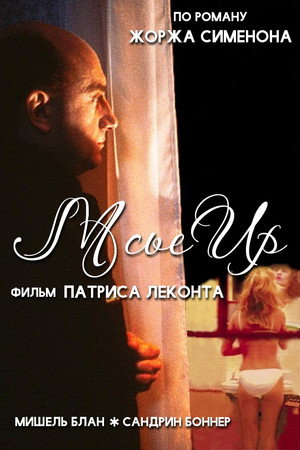 Мсье Ир (фильм, 1989)