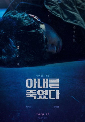 Я убил свою жену (фильм, 2019)