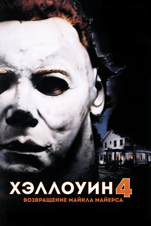 Хэллоуин 4: Возвращение Майкла Майерса (фильм, 1988)