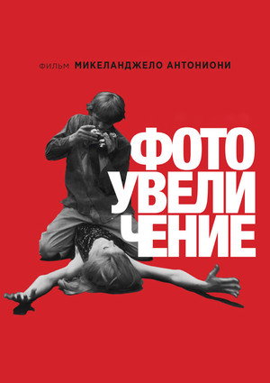 Фотоувеличение (фильм, 1966)