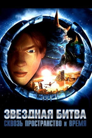 Звездная битва: Сквозь пространство и время (мультфильм, 2005)