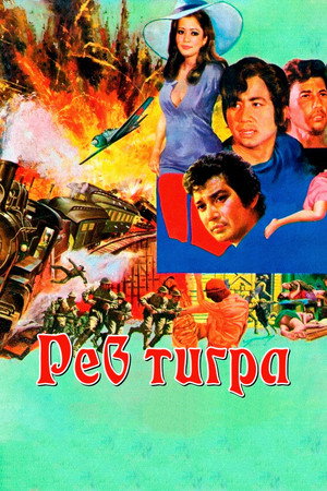 Рев тигра (фильм, 1975)