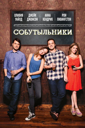 Собутыльники (фильм, 2013)