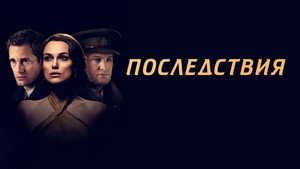 Последствия (фильм, 2019)