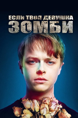 Если твоя девушка – зомби (фильм, 2014)