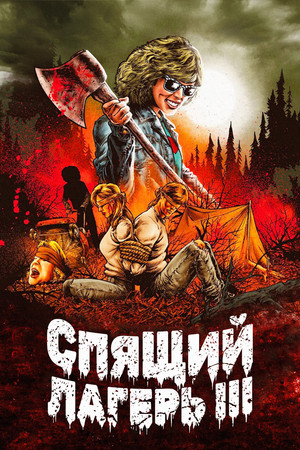 Спящий лагерь 3: Безлюдная территория (фильм, 1988)