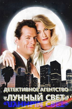 Детективное Агентство "Лунный свет" (сериал, 1985)