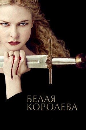 Белая Королева (сериал, 2013)