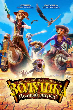 Золушка: Полный вперед! (мультфильм, 2012)