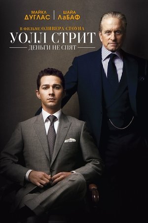 Уолл Стрит: Деньги не спят (фильм, 2010)
