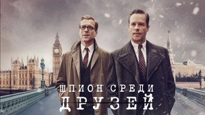 Шпион среди друзей (сериал, 2022)