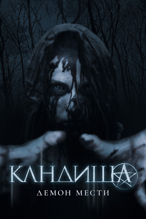 Кандиша (фильм, 2020)