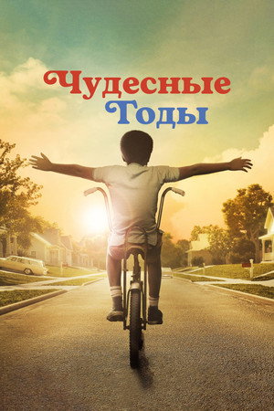 Чудесные годы (сериал, 2021)