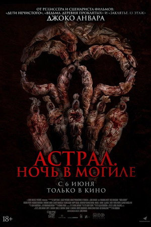 Астрал. Ночь в могиле (фильм, 2024)