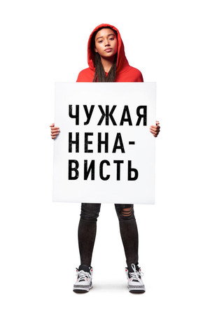 Ваша ненависть (фильм, 2018)