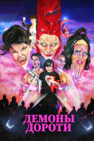 Демоны Дороти (фильм, 2021)